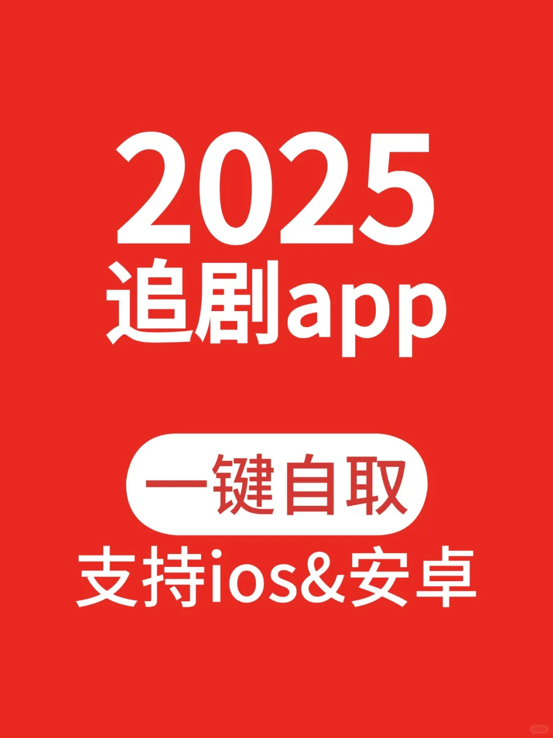 速码！跨 ios、安卓的免费追剧神仙 APP