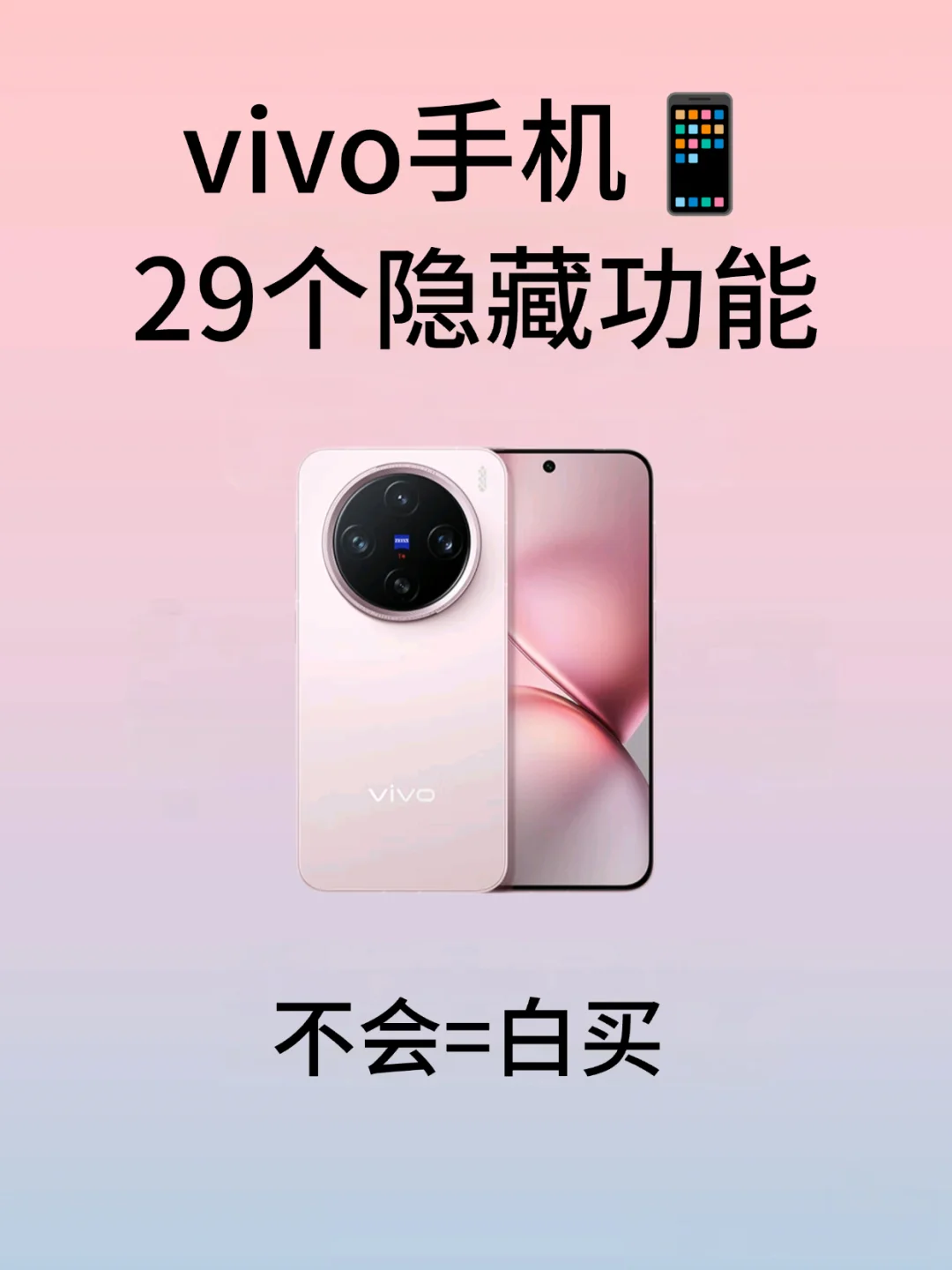 vivo手机29个隐藏功能🔥颠覆你的认知！