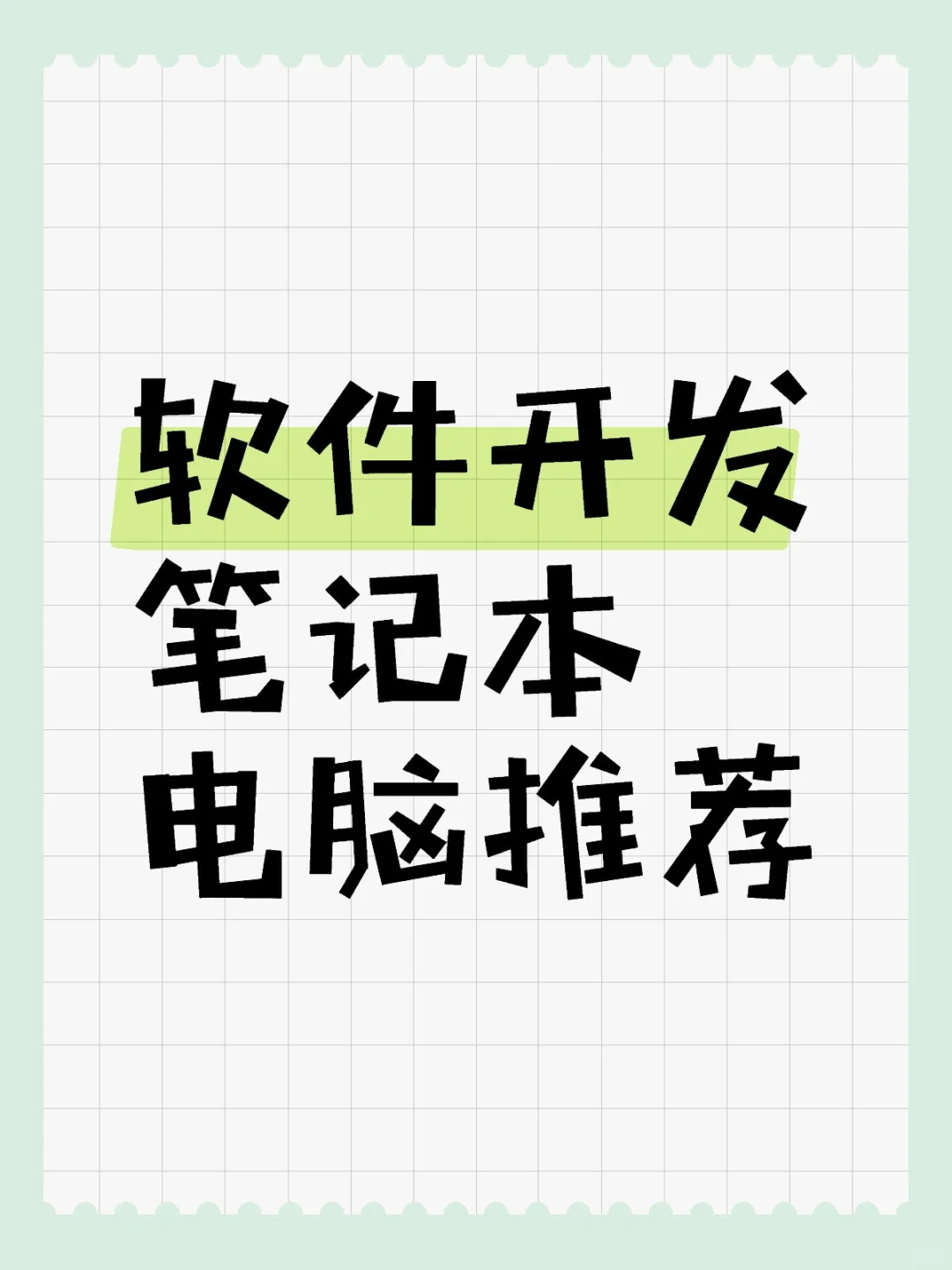 软件开发只能用这个电脑吗？