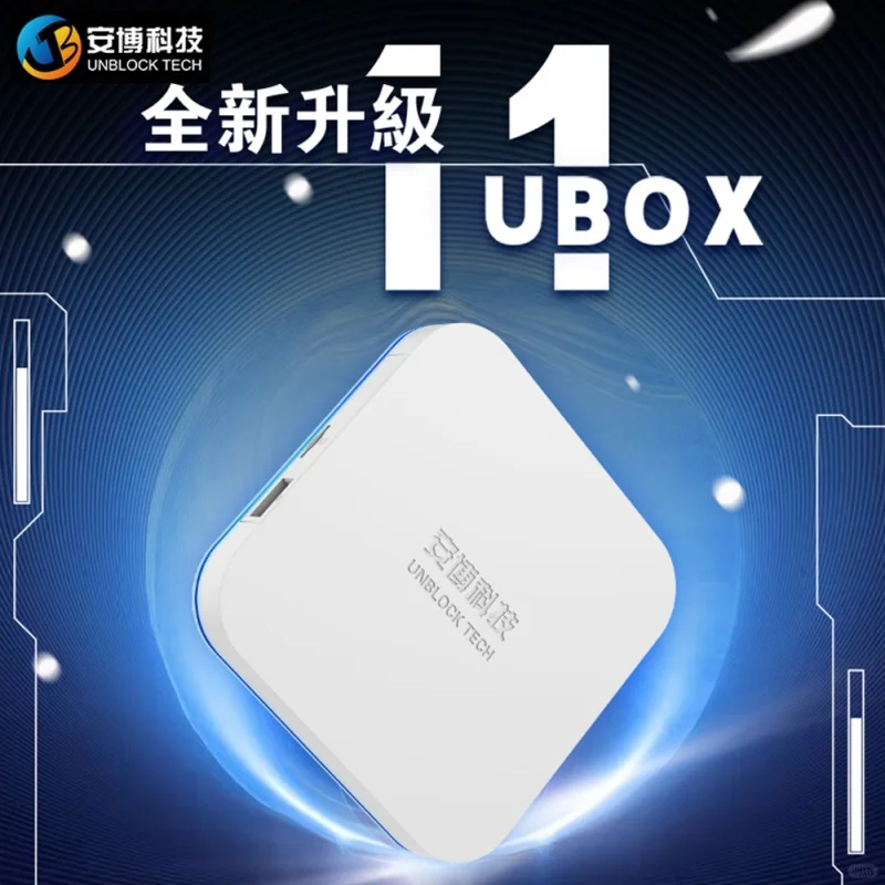 UBOX 11电视盒子