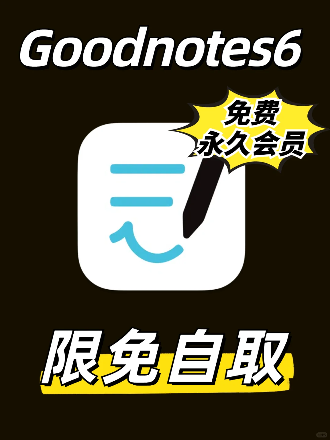 goodnotes6免费版永久会员来了!买断订阅的