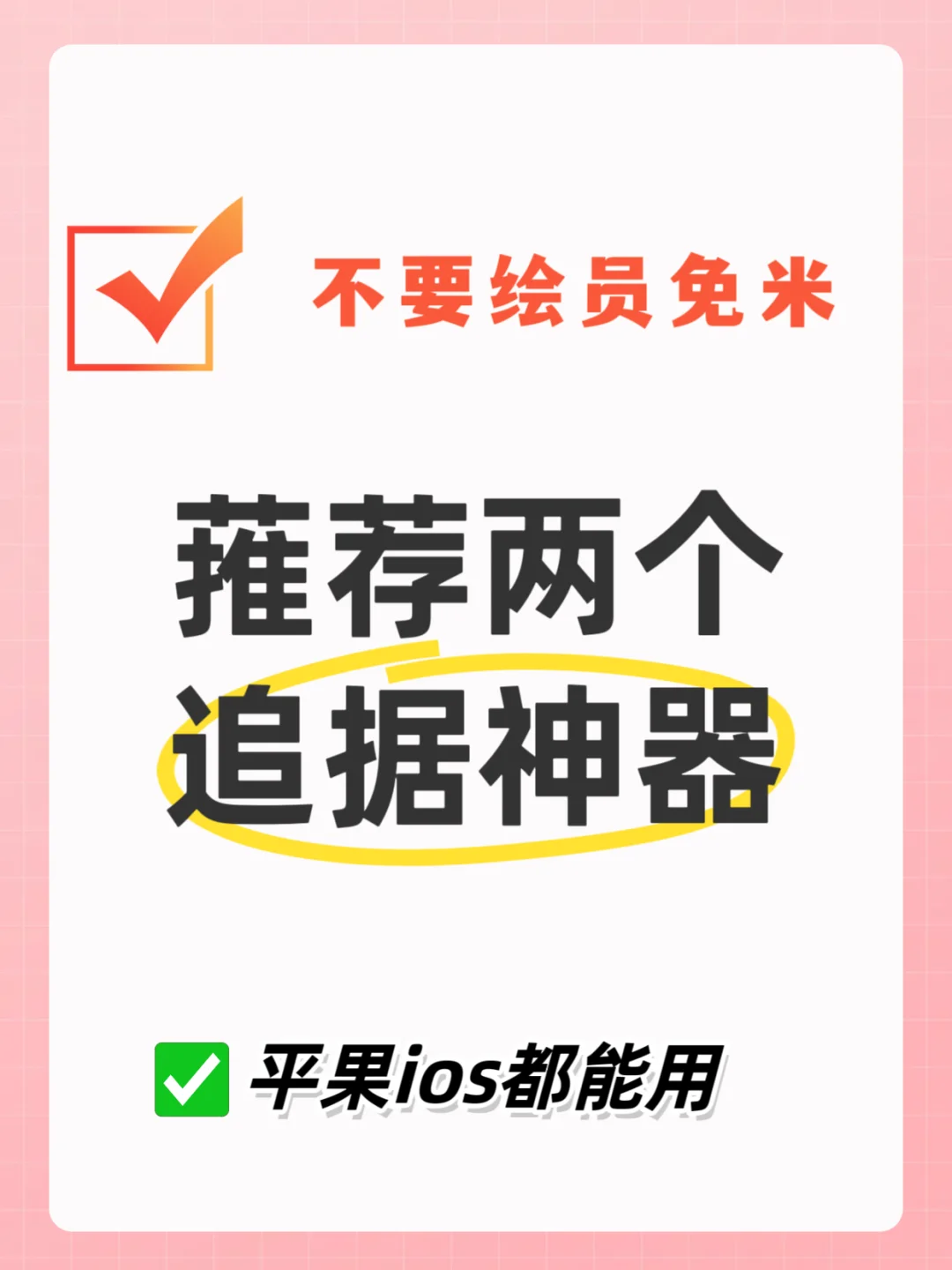 免米看剧app比橘子更好用🔥