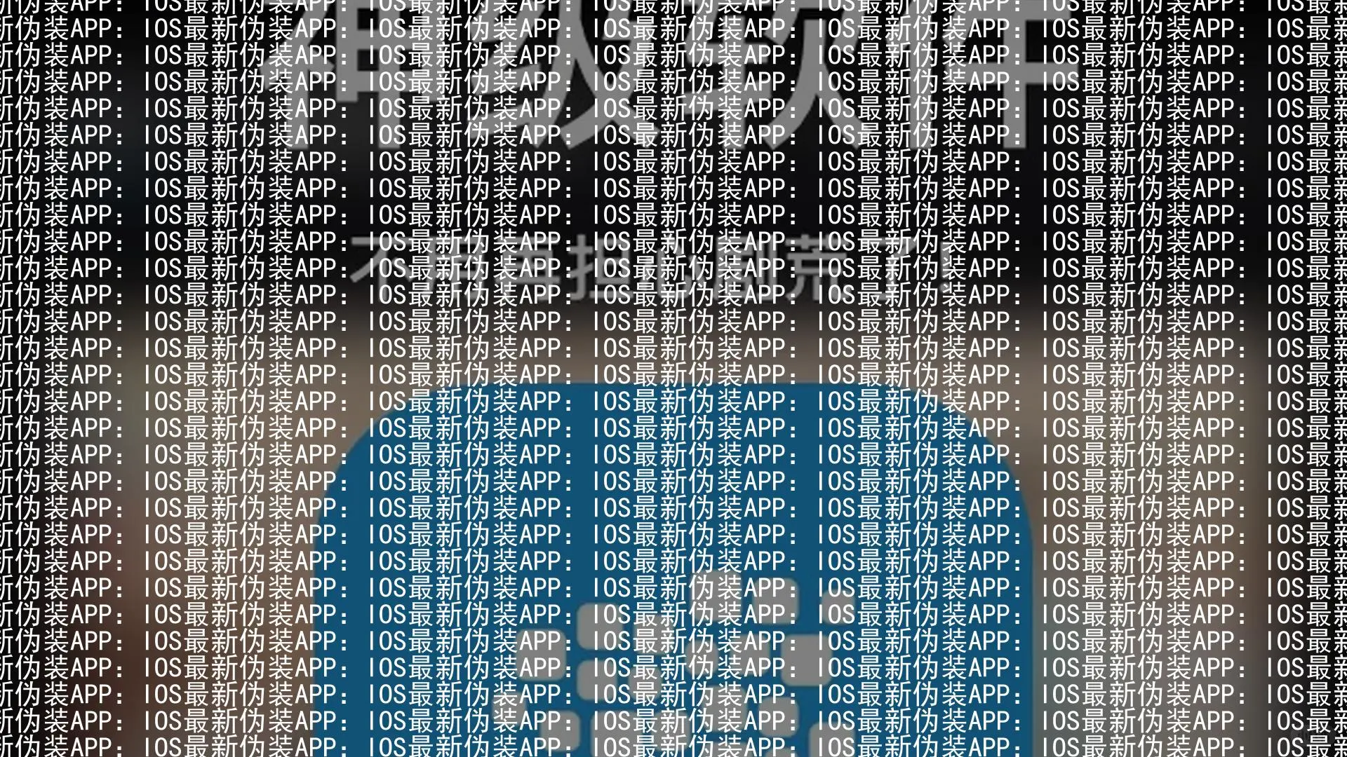 ：IOS最新伪装APP