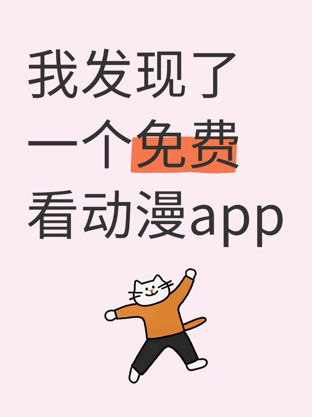 免费看动漫的app谁还不知道