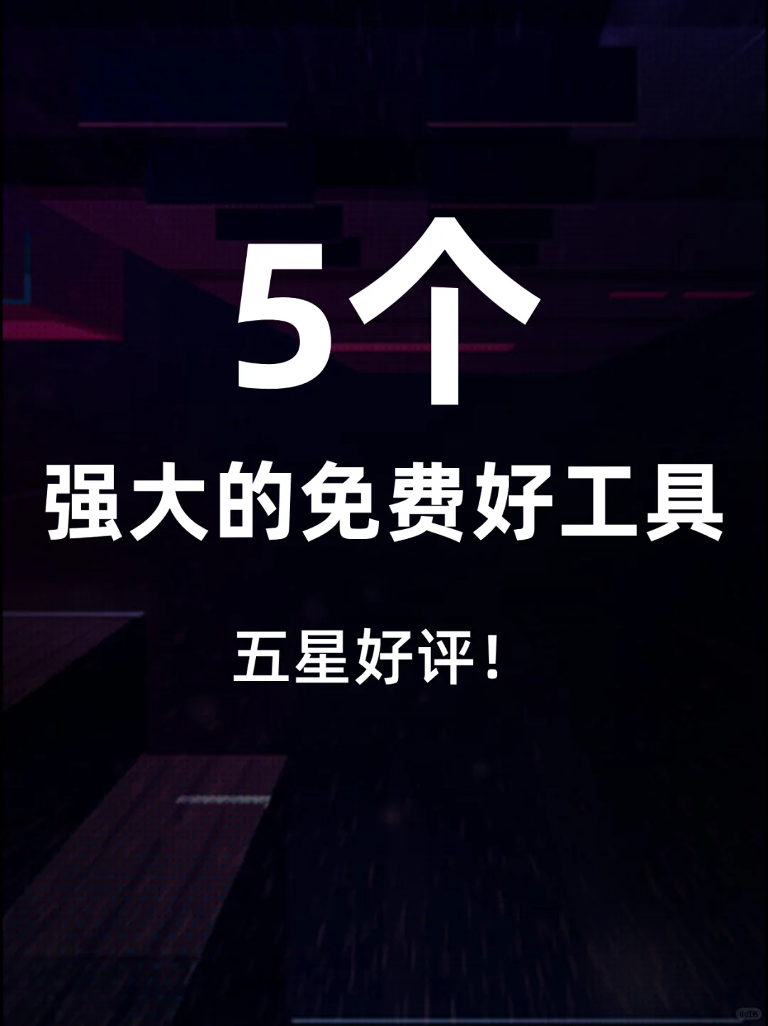 5款强大的免费好工具！五星好评