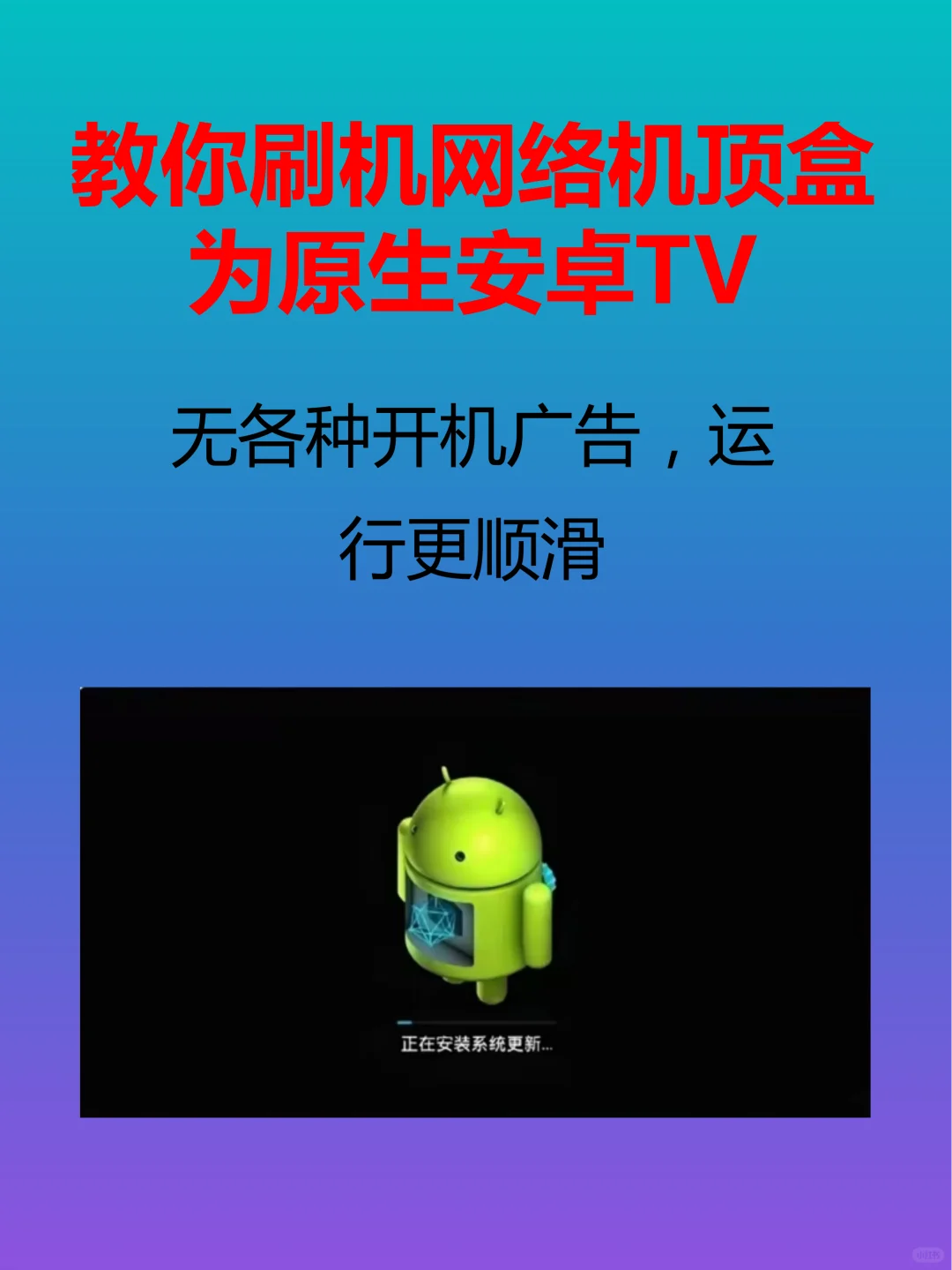 教你刷原生TV版