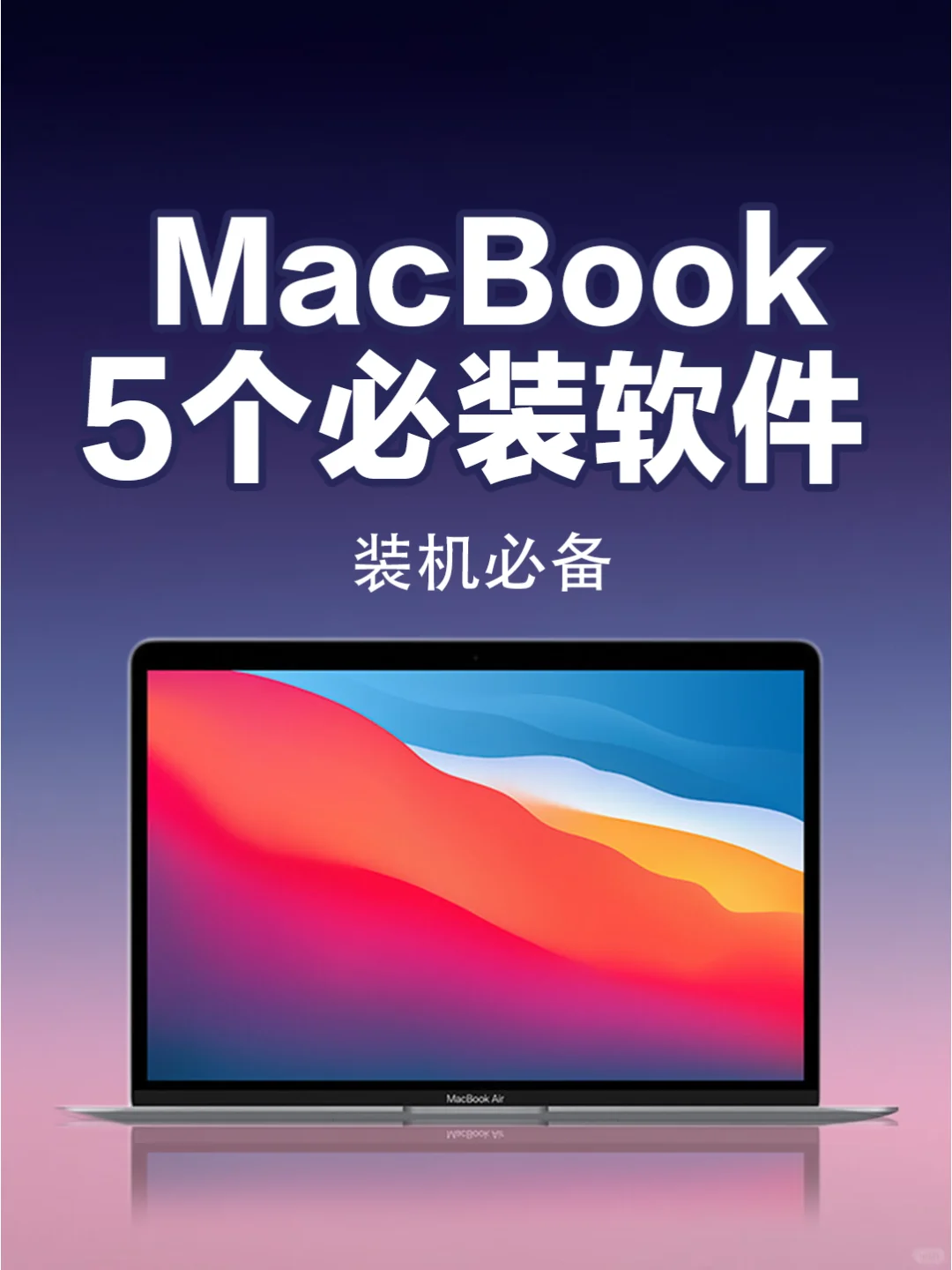 装机必备💡MacBook5款必装软件