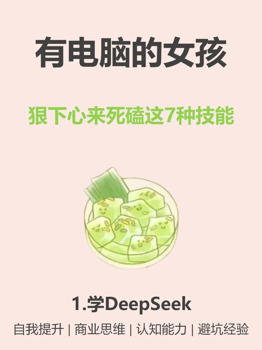 有电脑的女孩狠下心来死磕这7种技能🔥