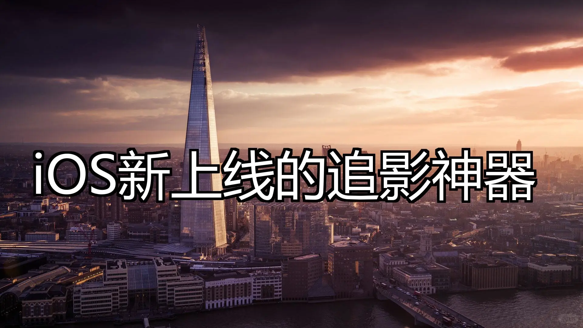 iOS新上线的追影神器