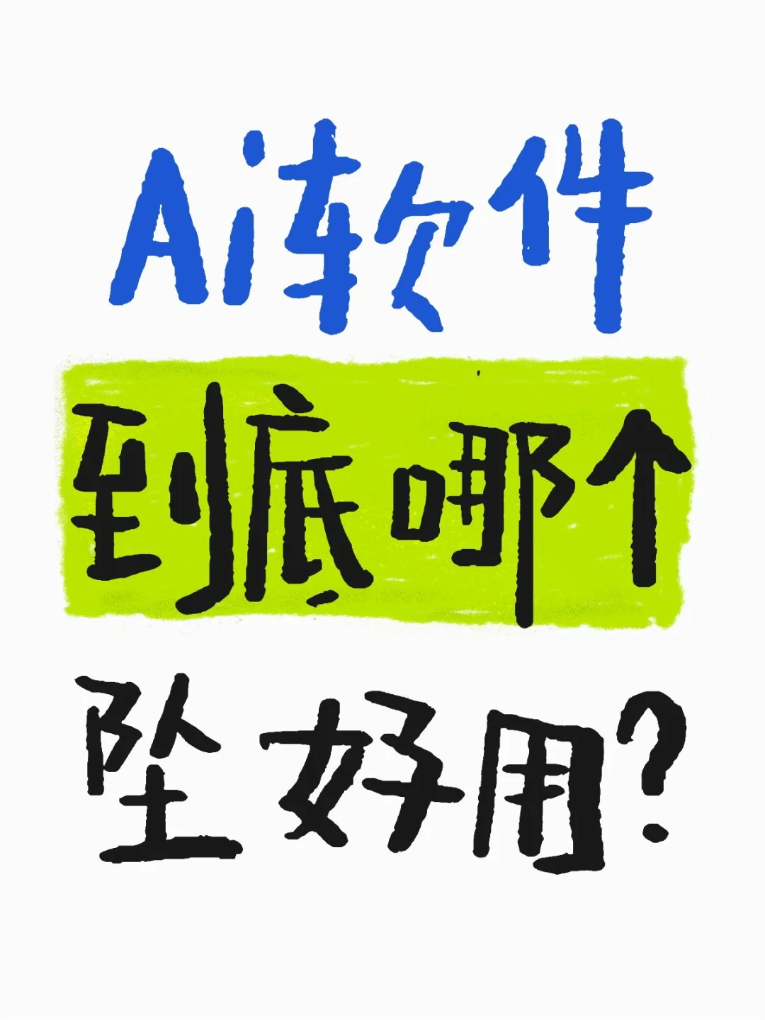 Ai软件太多了啊！到底哪个坠好用？