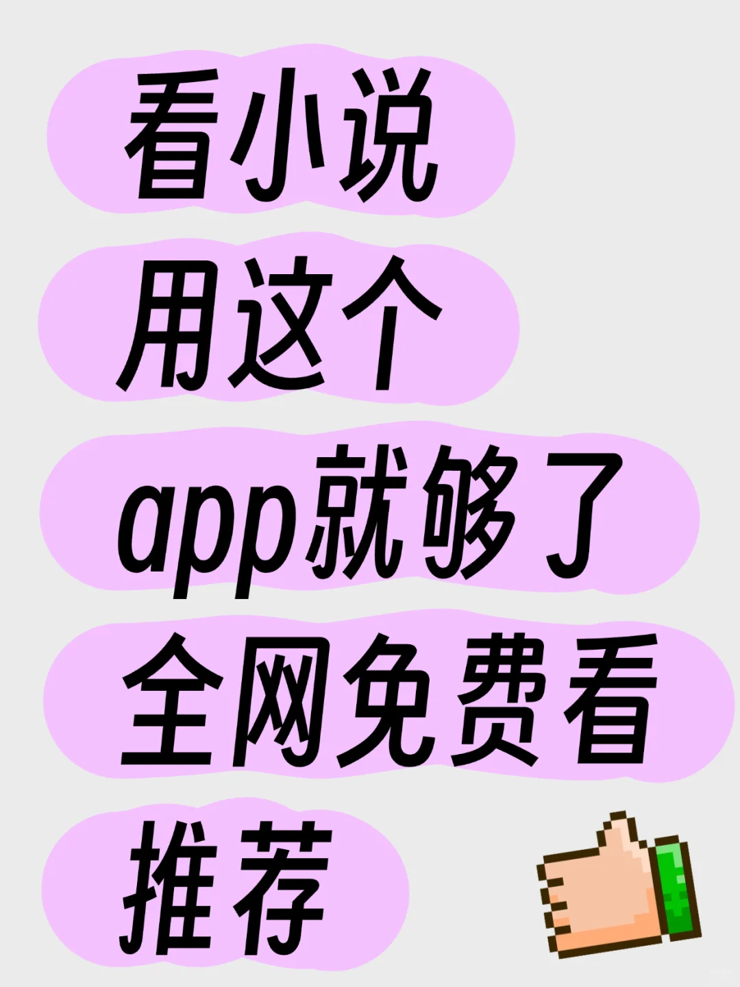 看小说，用这个app就够了，全网免费看