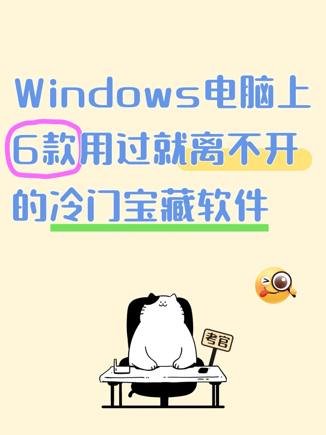 6款Windows上用过就离不开的冷门软件！