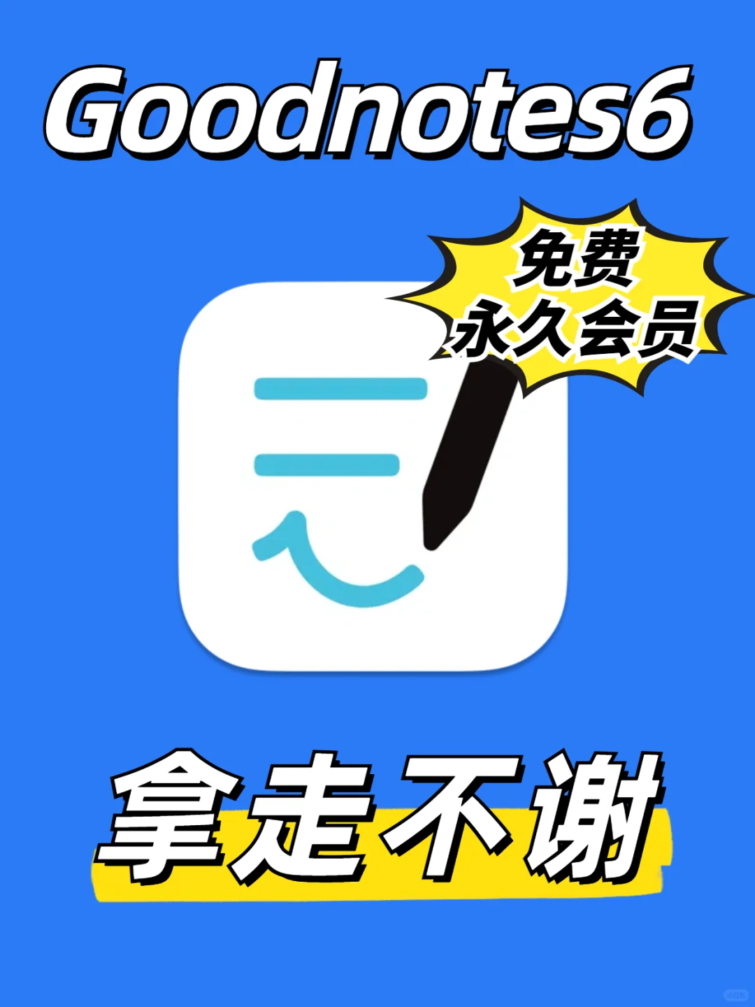 goodnotes6免费版永久会员来了!买断订阅的