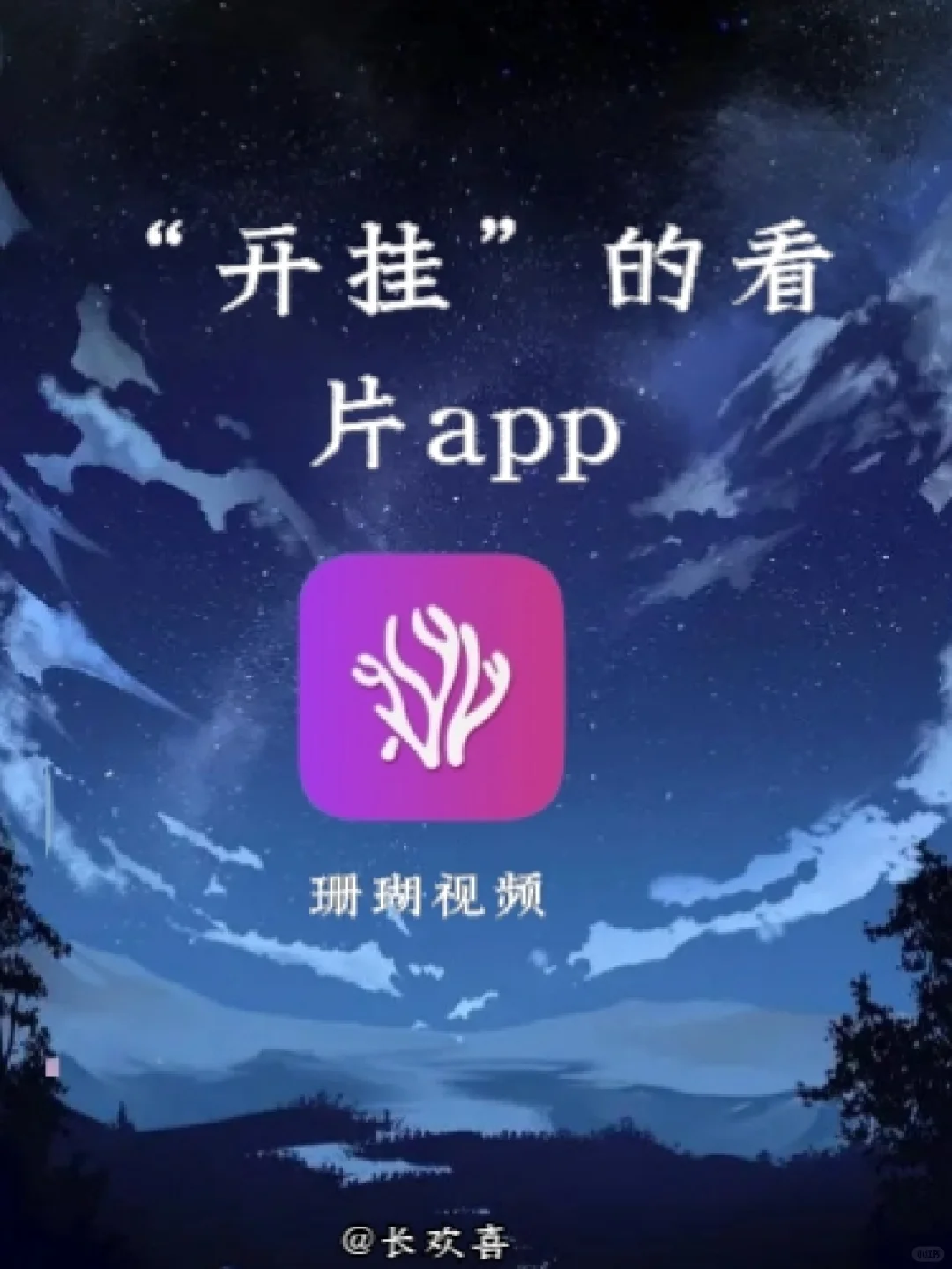 开了挂的“看片”app