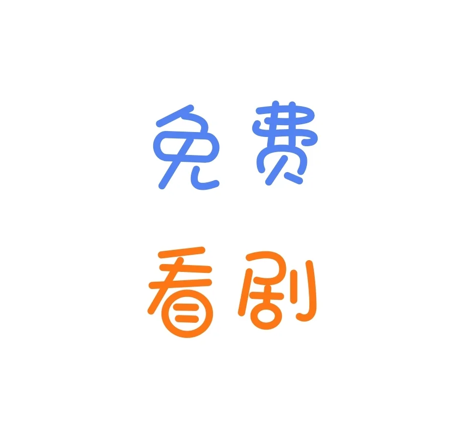 免费追剧app 安卓ios都可