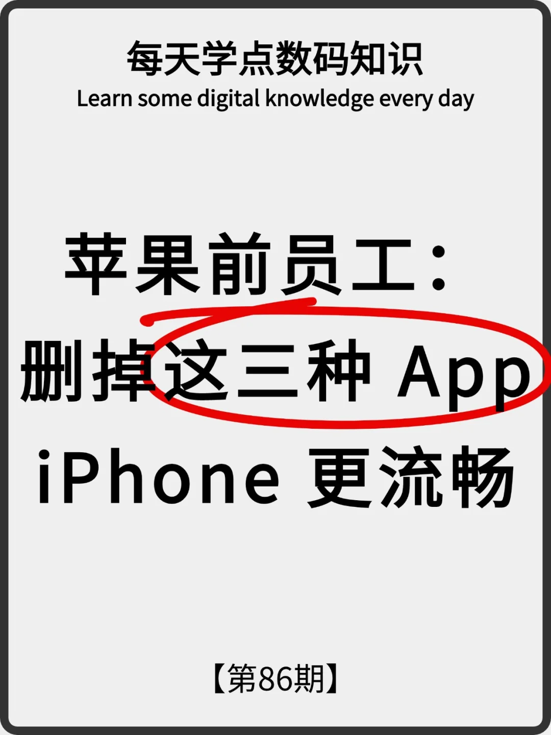 苹果前员工：删掉这三种 App，iPhone 更流