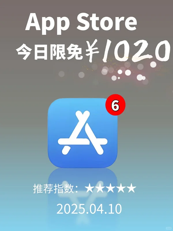 必看❗App Store 限免，1020元商品 0 元拿
