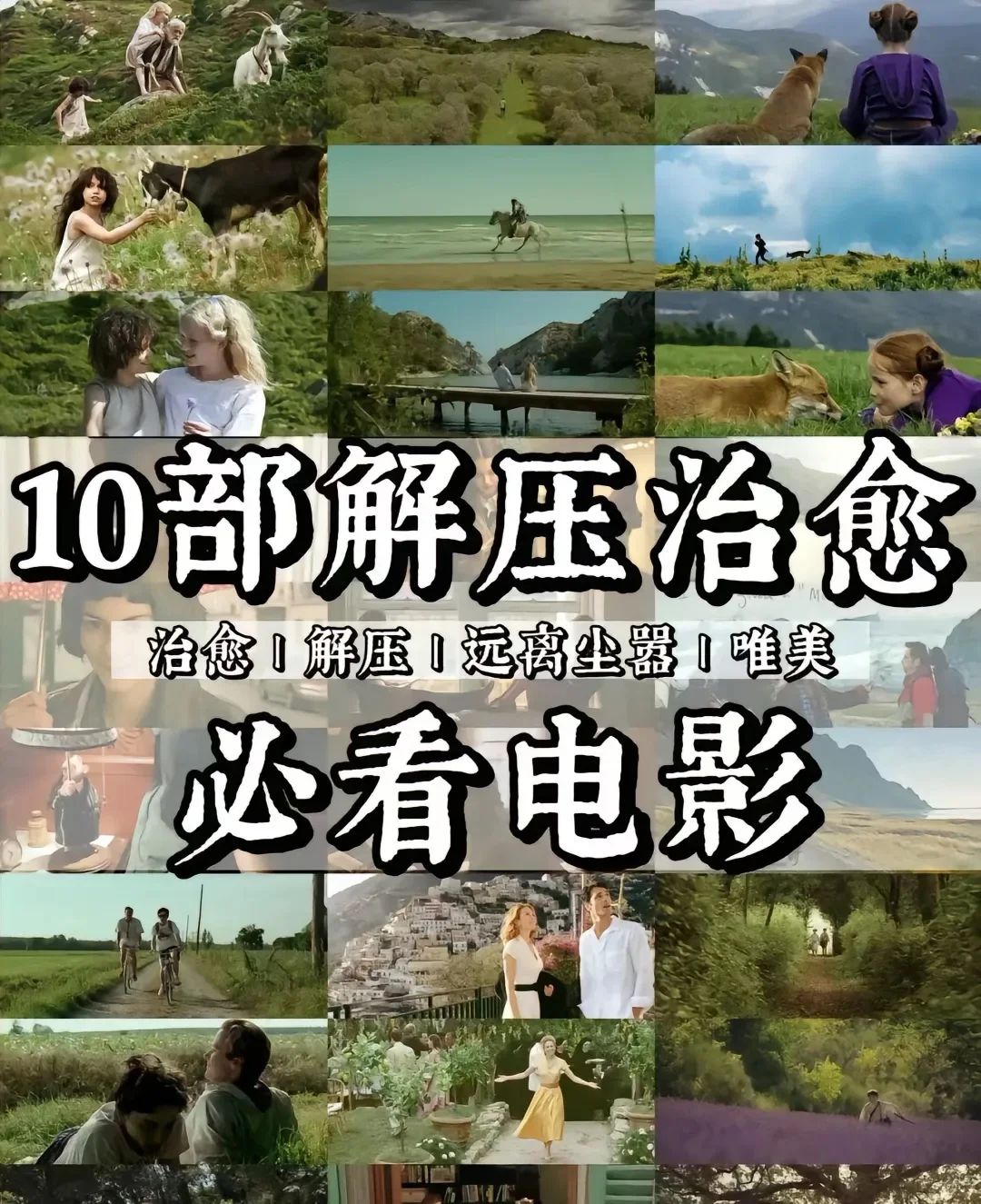 10部治愈系电影、看完你会感谢自己、人生必看