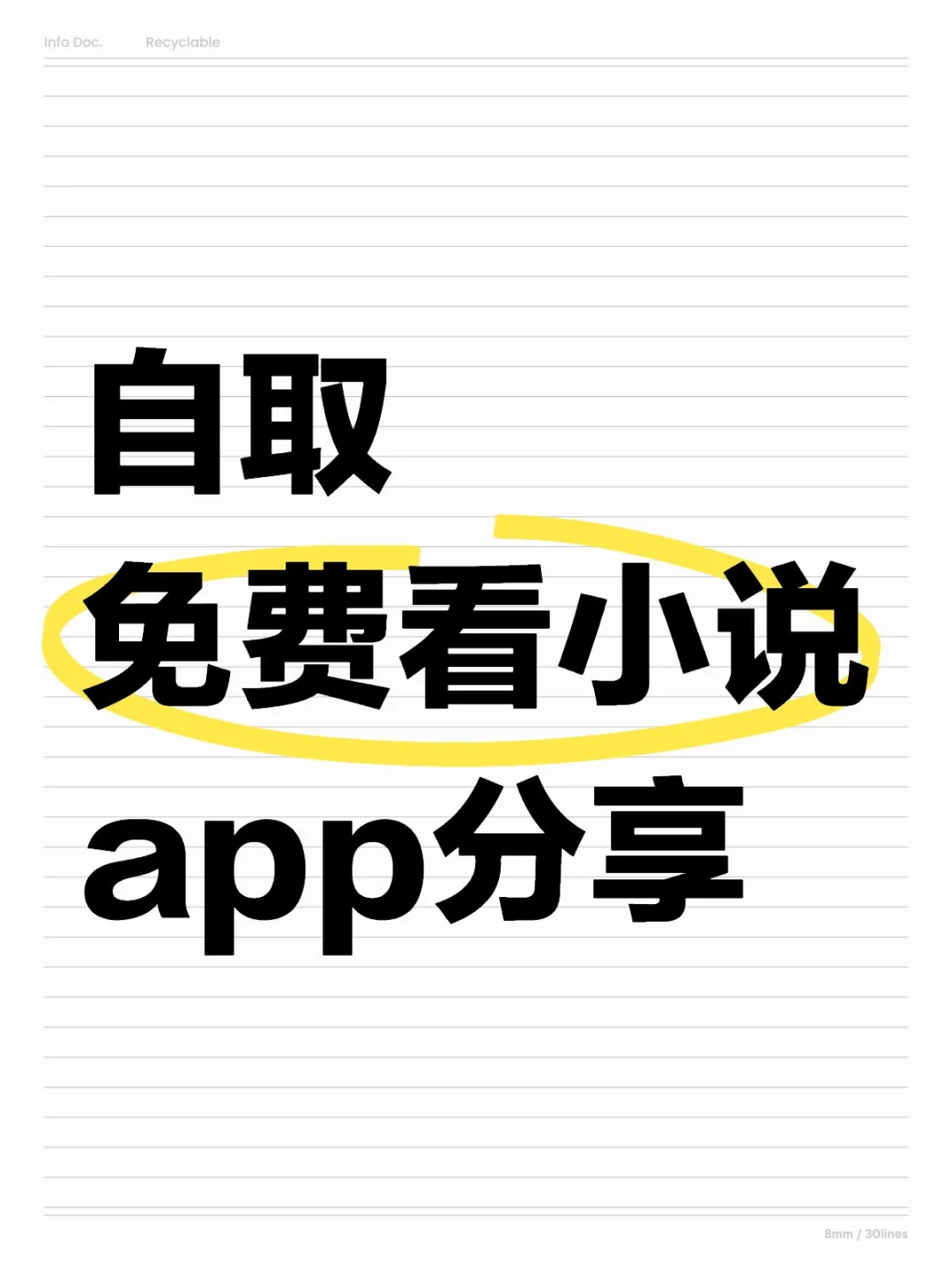 免费看小说APP，ios 安卓闭眼入
