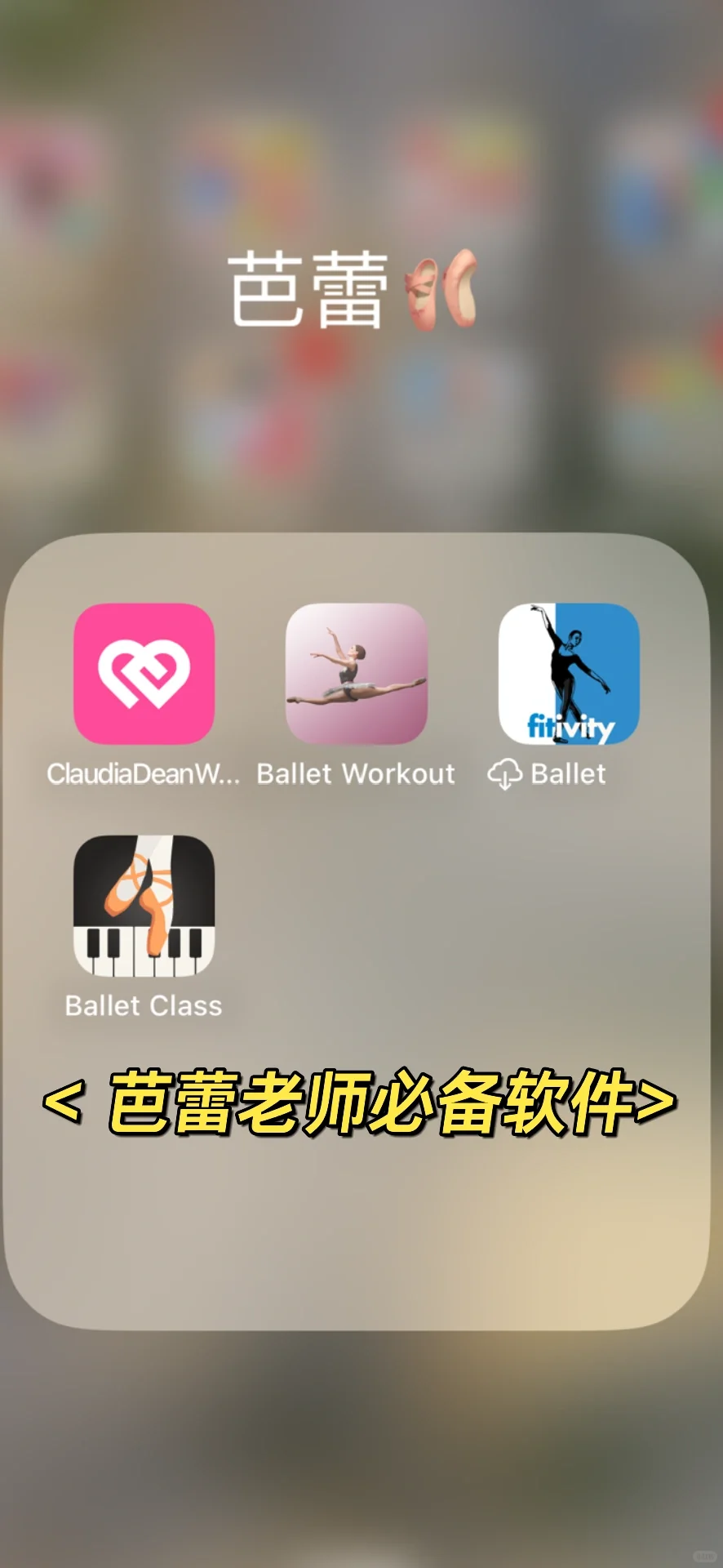 芭蕾老师必备手机软件
