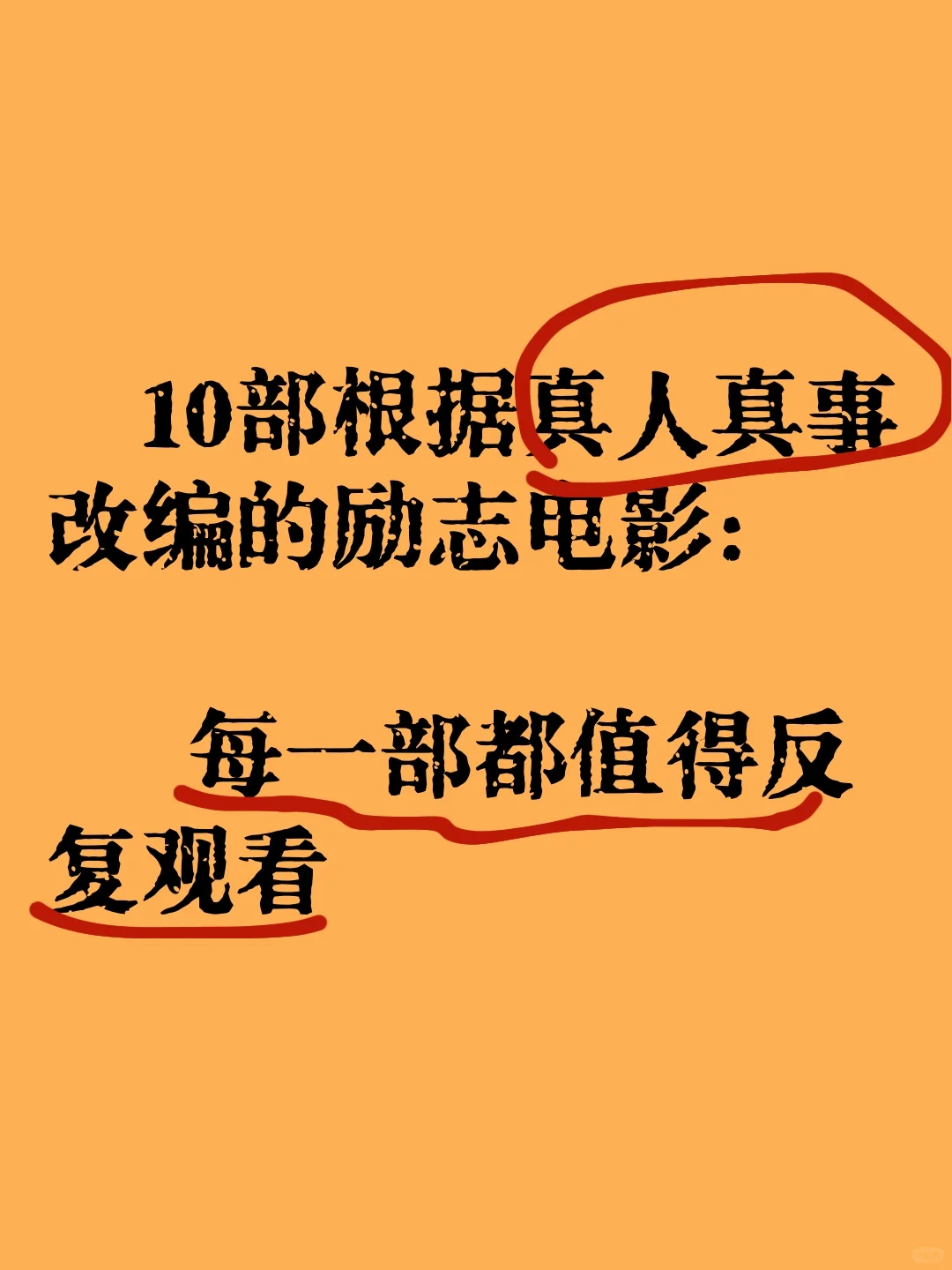 值得反复观看的真人真事改编的励志电影