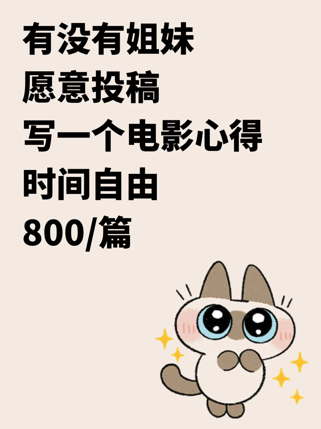 写一个电影心得，稿费800💰