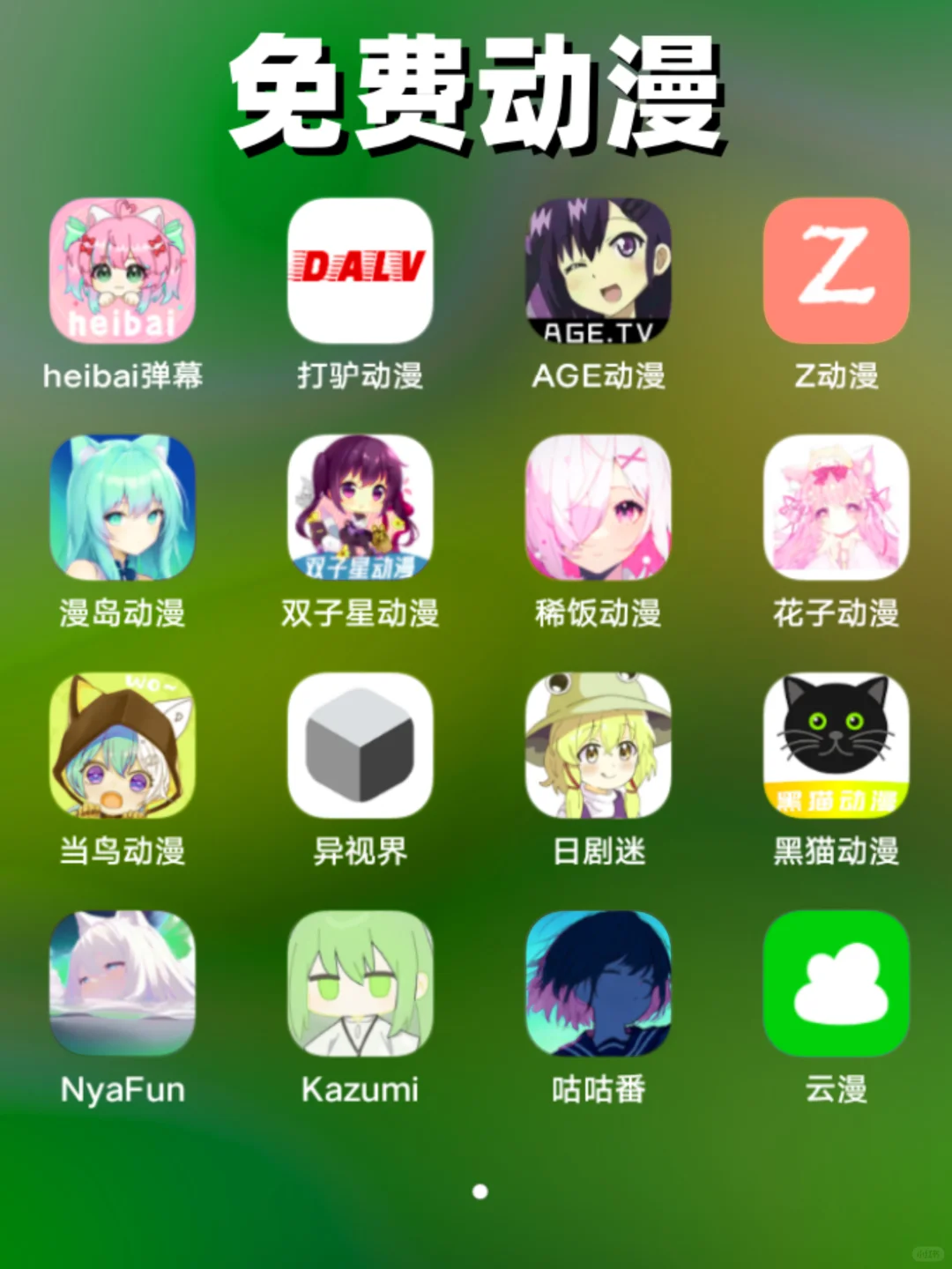 追剧、小说、动漫、听歌免费APP超级合集版