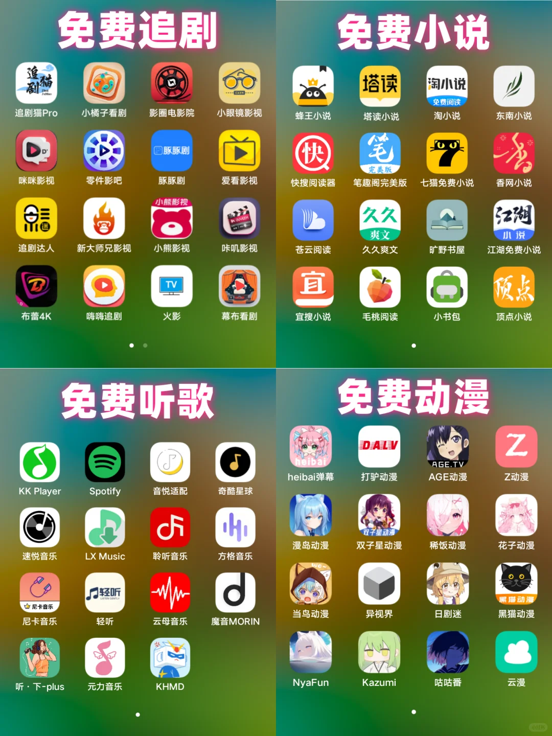 小说、听歌、动漫、免费追剧APP超级合集！