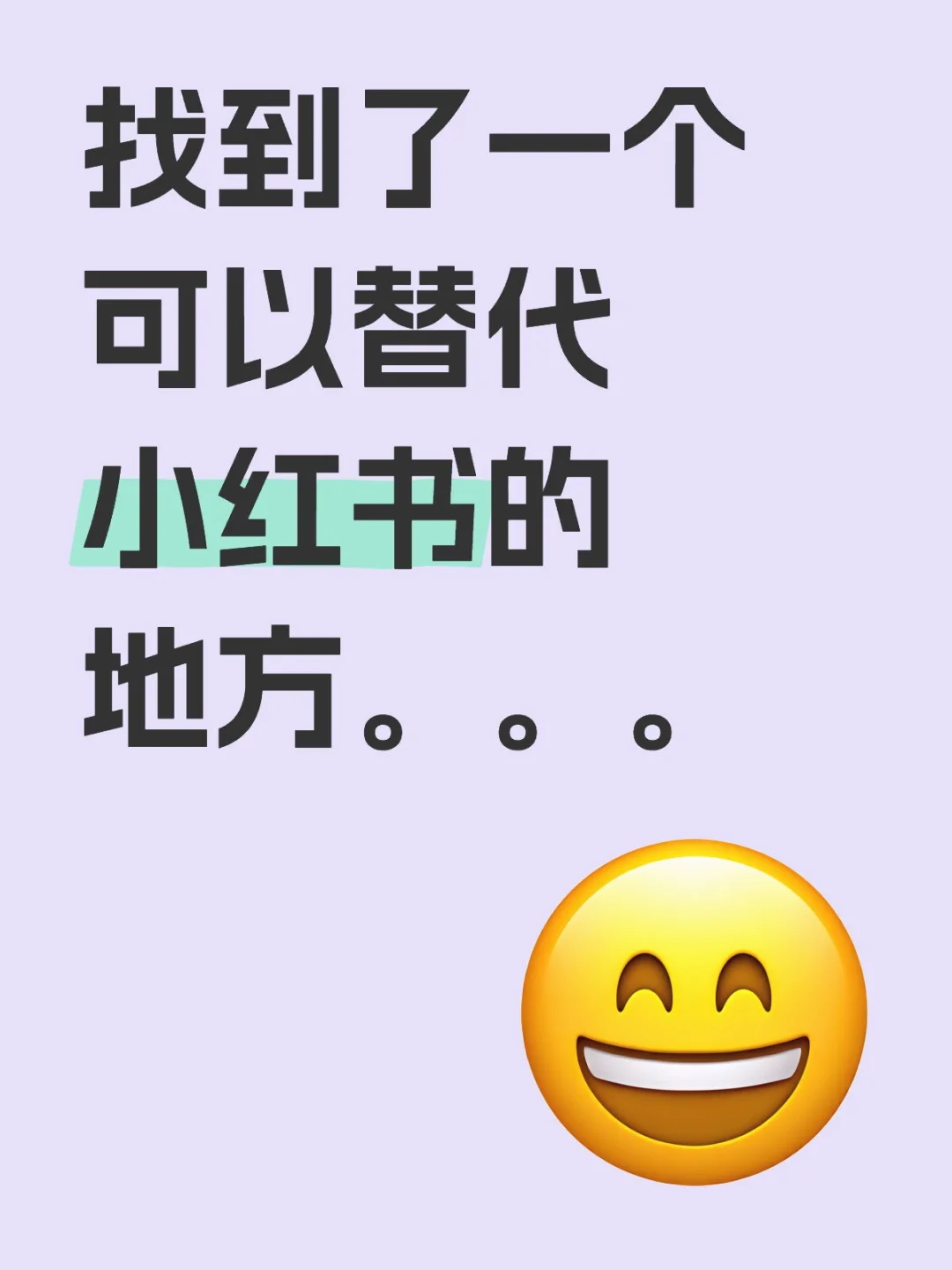 想跑路小红书可以来看看这个软件