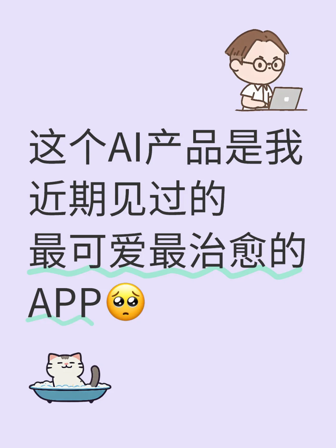 💗最可爱最治愈的APP