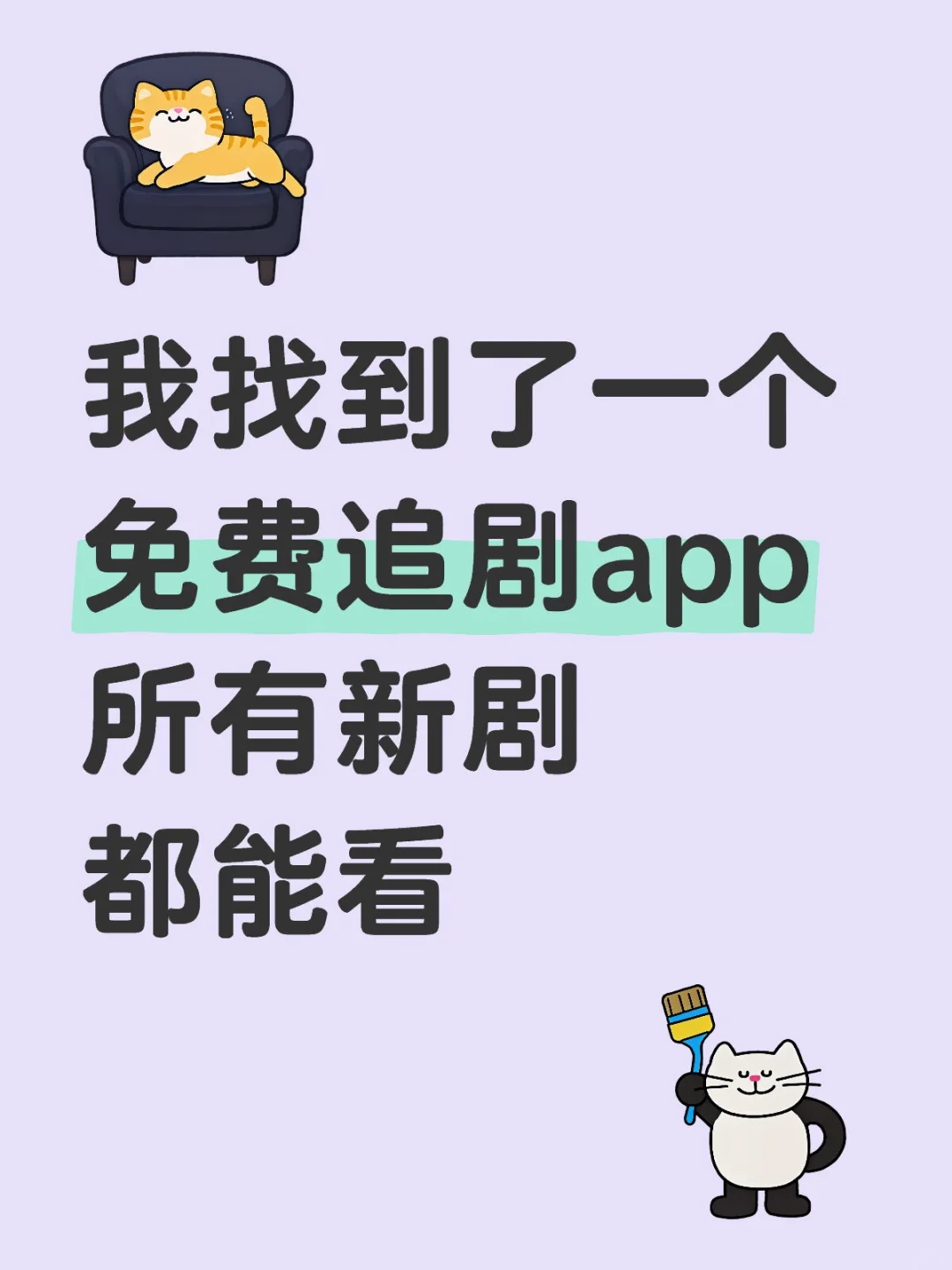 免费追剧app 我找到啦