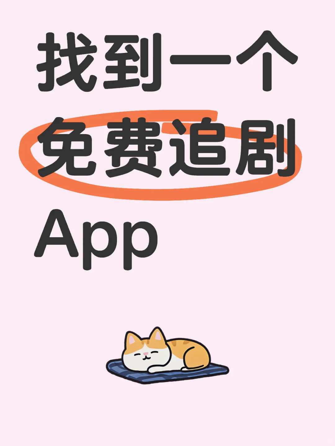 追剧 App 安卓苹果都可以
