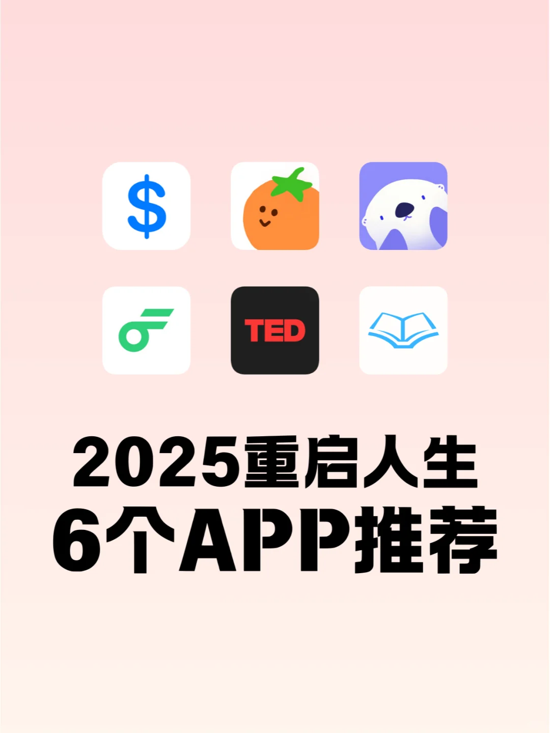 ❗❗新的一年，重启人生必备6个APP