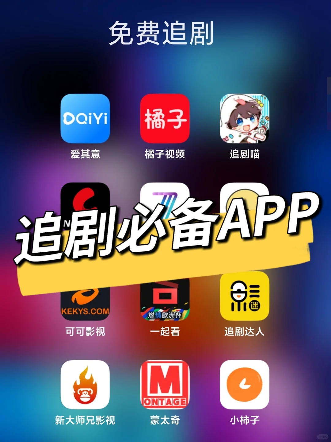 私藏追剧app大公开！💥再也不怕找不到资源了