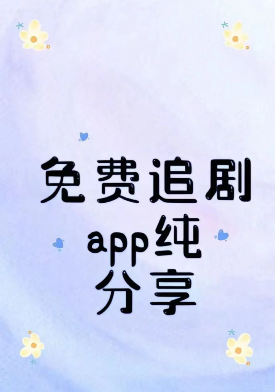 iOS系统随心追剧，畅享自由