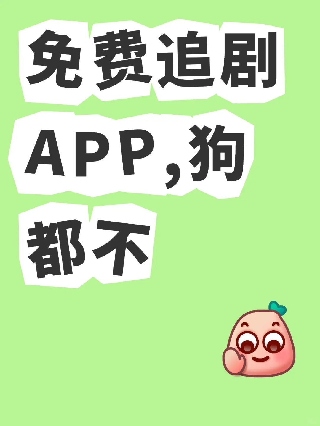 追剧APP、安卓苹果通用❗