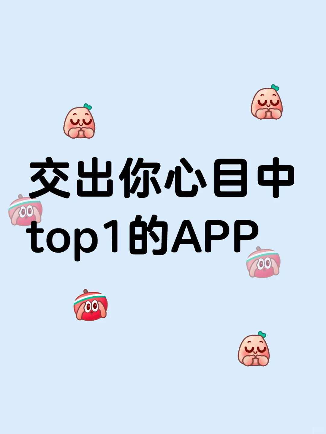 赶快把你舍不得发出来的app给我看看～