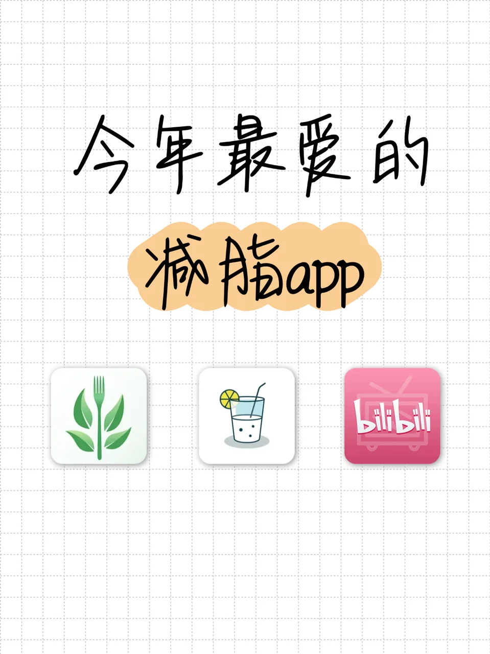 分享3个去年最爱用的减肥app,继续减!