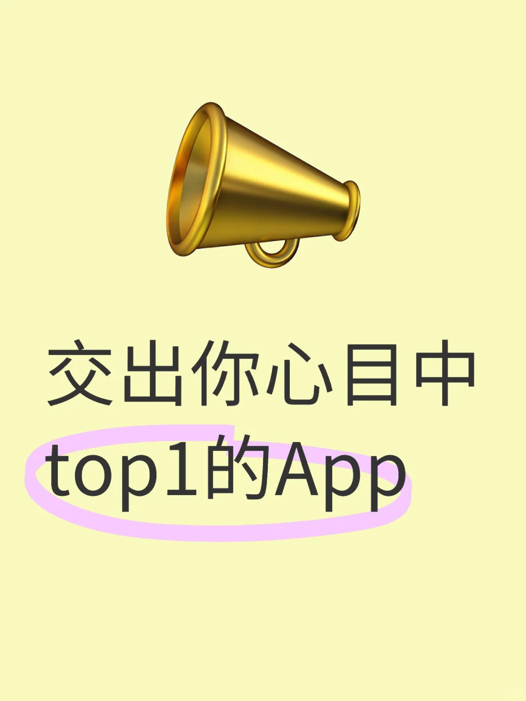 😍😍 赶快把你舍不得发出来的App给我看看