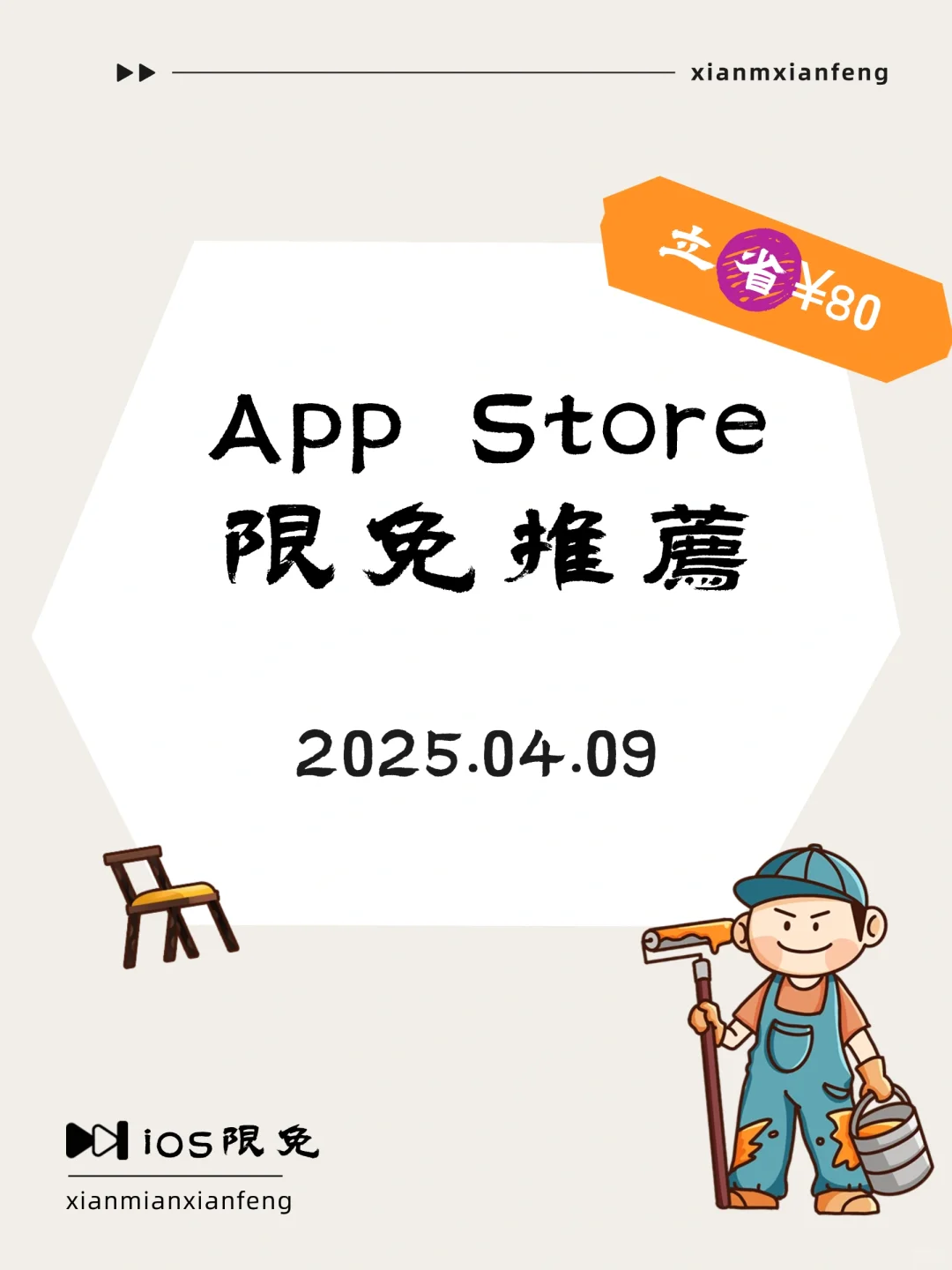 04.09 iOS限免：创意批注与灵感记录神器