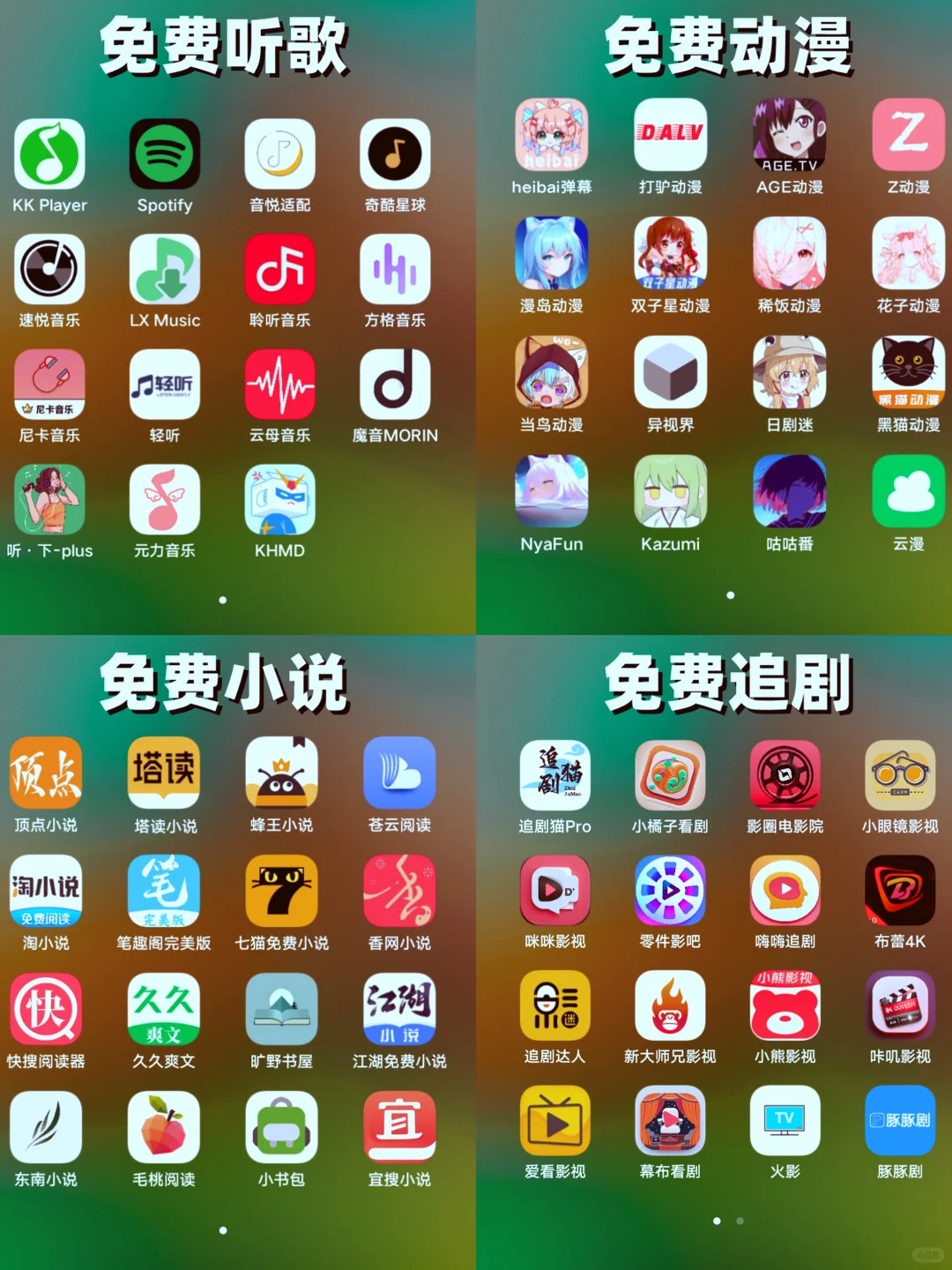 免费软件宝库分享🎉追剧、小说、动漫都有