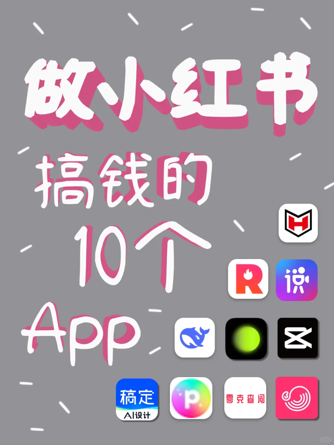🔥做小红书搞钱的10个实用App！
