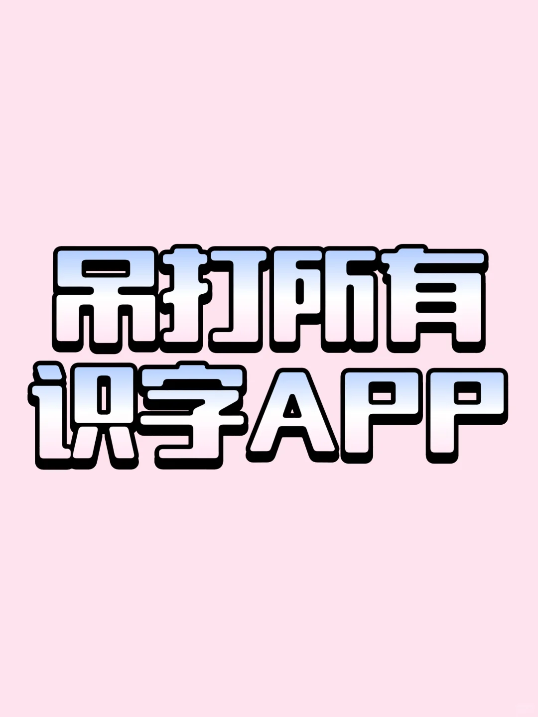 市面上就没有好的识字APP