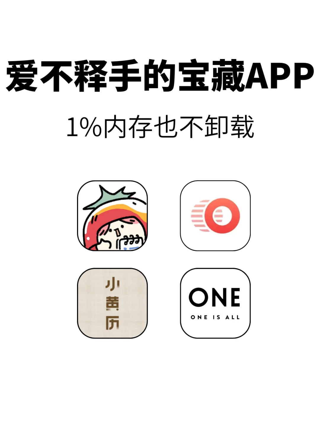 好用到尖叫的4个宝藏App，1%内存也不卸载
