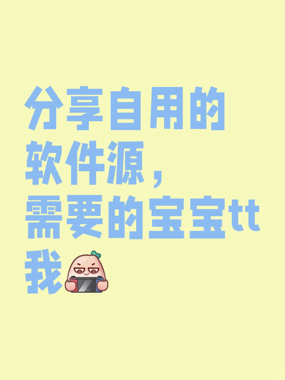 分享自己用的软件源