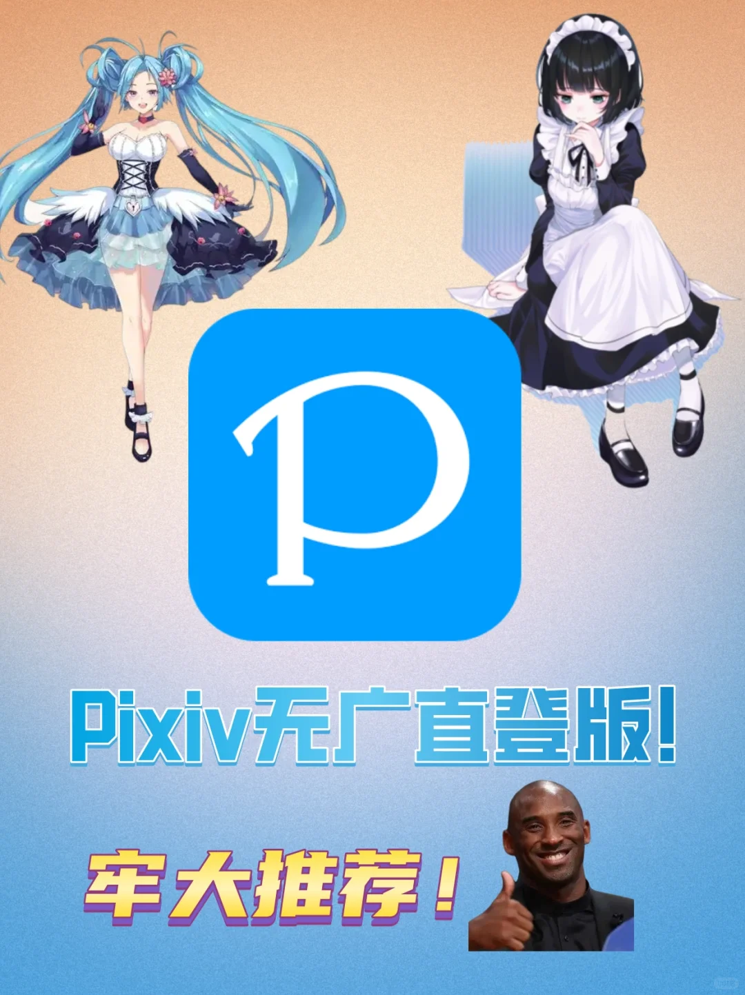 Pixiv最新版下载！二次元の天堂插画交流社区