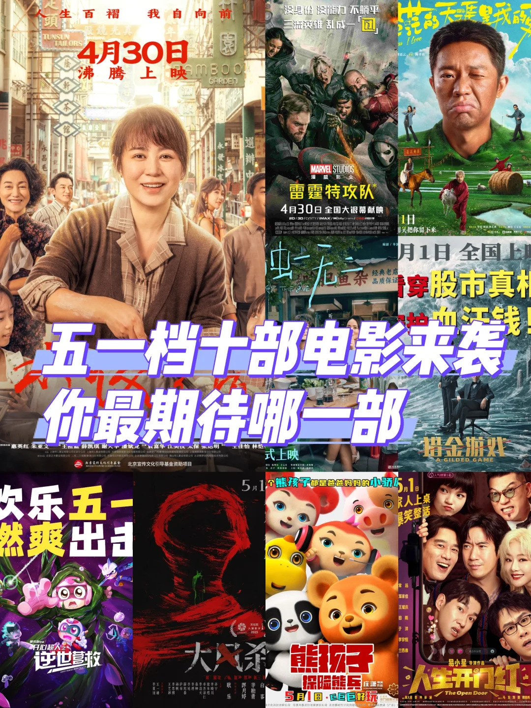 五一档十部电影来袭，哪一部你最期待？
