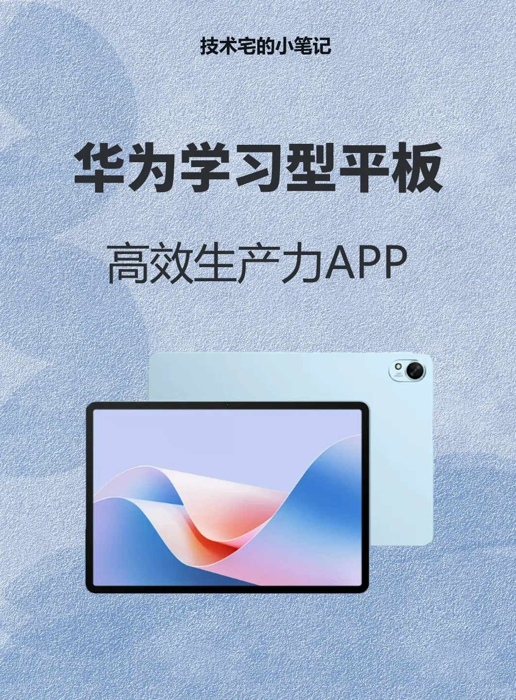 华为平板 | 6个高效生产力app分享