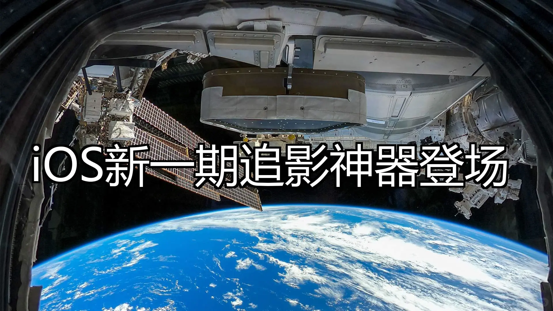 iOS新一期追影神器登场