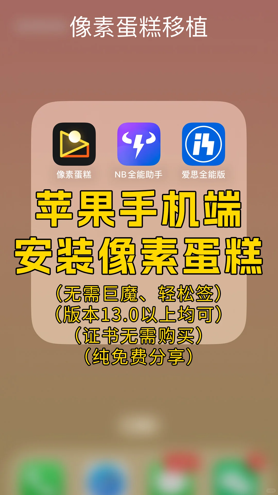 苹果手机端安装像素蛋糕教程（终极版）